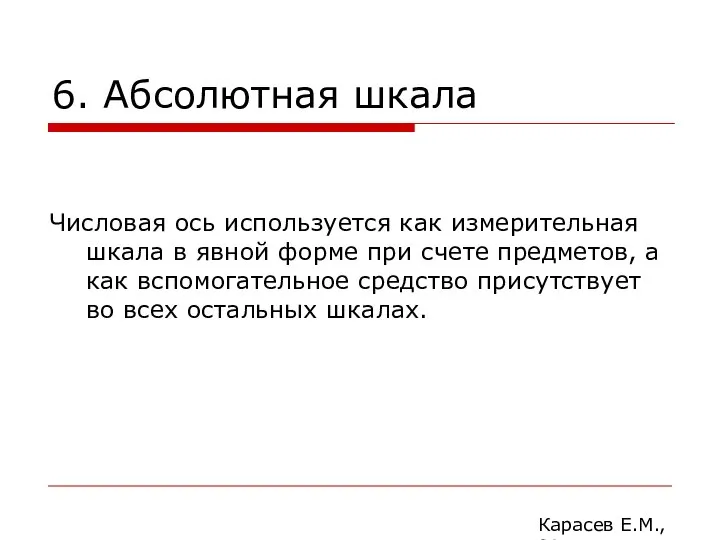 6. Абсолютная шкала Числовая ось используется как измерительная шкала в явной