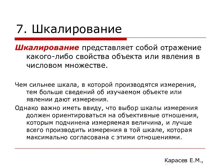 7. Шкалирование Шкалирование представляет собой отражение какого-либо свойства объекта или явления