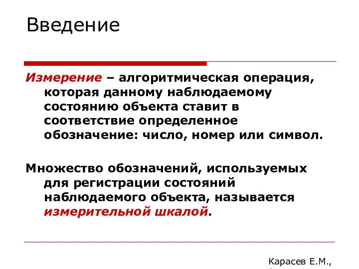 Введение Измерение – алгоритмическая операция, которая данному наблюдаемому состоянию объекта ставит