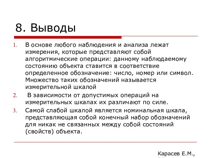 8. Выводы В основе любого наблюдения и анализа лежат измерения, которые