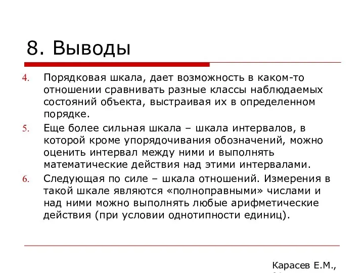 8. Выводы Порядковая шкала, дает возможность в каком-то отношении сравнивать разные