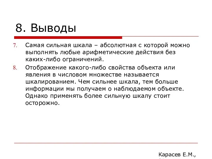 8. Выводы Самая сильная шкала – абсолютная с которой можно выполнять