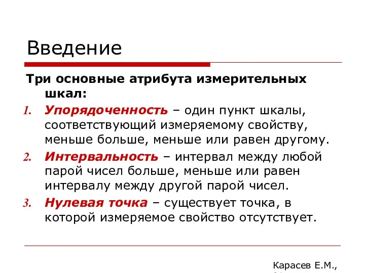 Введение Три основные атрибута измерительных шкал: Упорядоченность – один пункт шкалы,