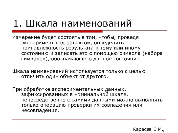 1. Шкала наименований Измерение будет состоять в том, чтобы, проведя эксперимент