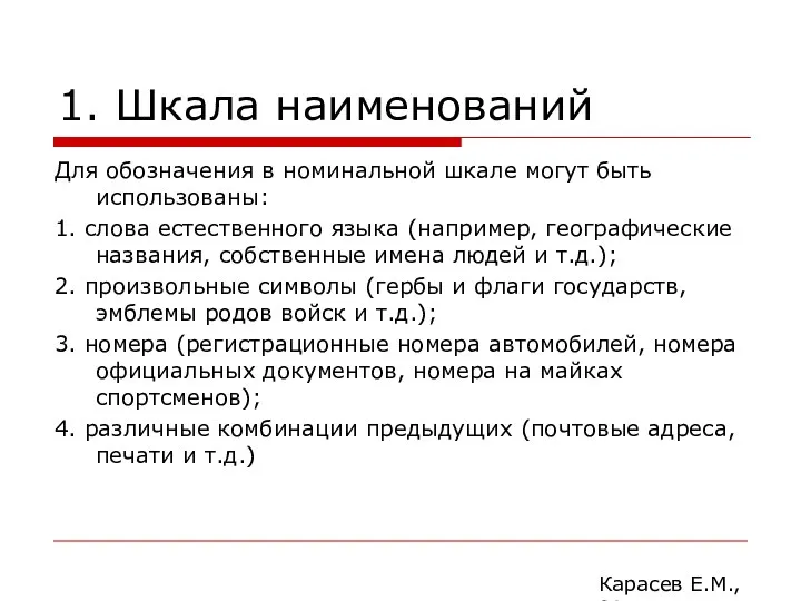 1. Шкала наименований Для обозначения в номинальной шкале могут быть использованы: