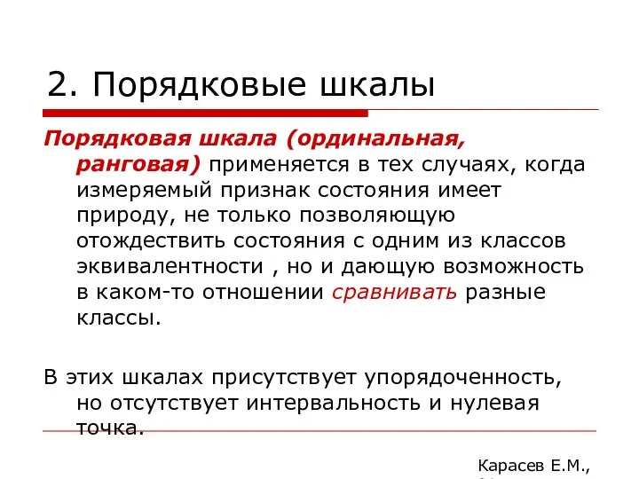 2. Порядковые шкалы Порядковая шкала (ординальная, ранговая) применяется в тех случаях,