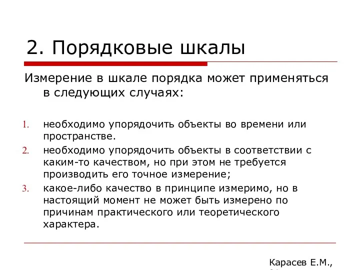 2. Порядковые шкалы Измерение в шкале порядка может применяться в следующих