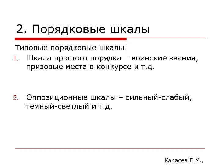 2. Порядковые шкалы Типовые порядковые шкалы: Шкала простого порядка – воинские