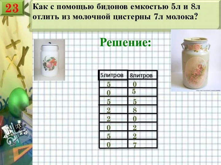 Как с помощью бидонов емкостью 5л и 8л отлить из молочной