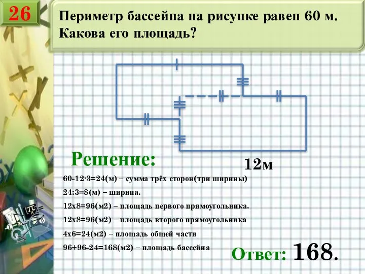 Периметр бассейна на рисунке равен 60 м. Какова его площадь? 12м