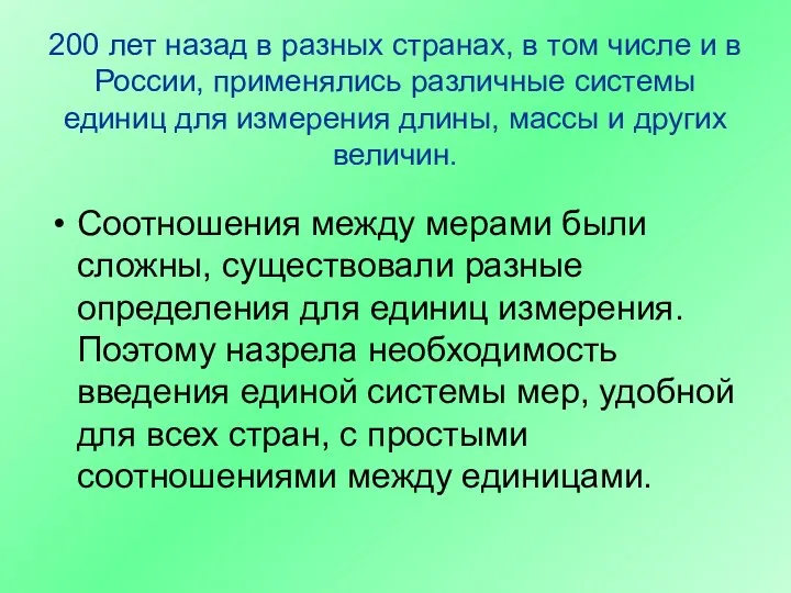 200 лет назад в разных странах, в том числе и в