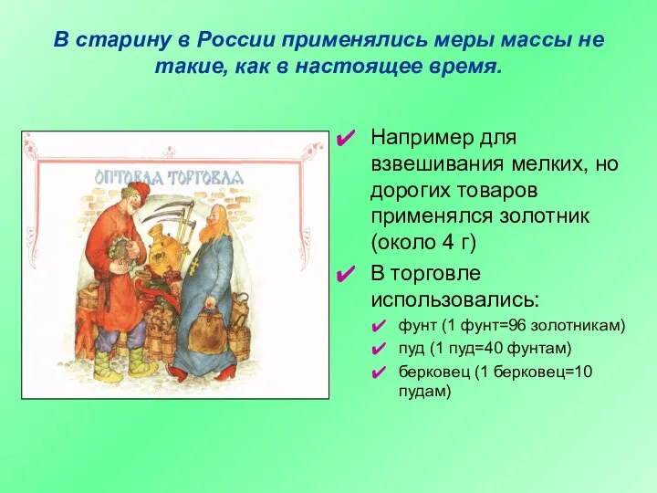 В старину в России применялись меры массы не такие, как в