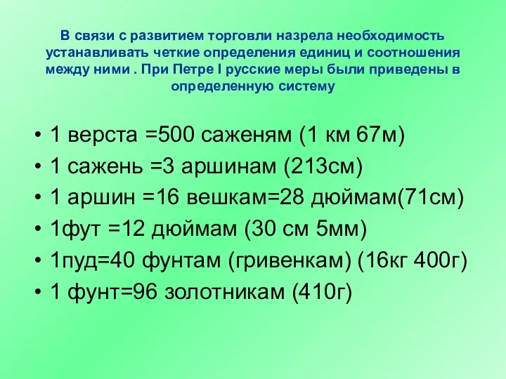 В связи с развитием торговли назрела необходимость устанавливать четкие определения единиц