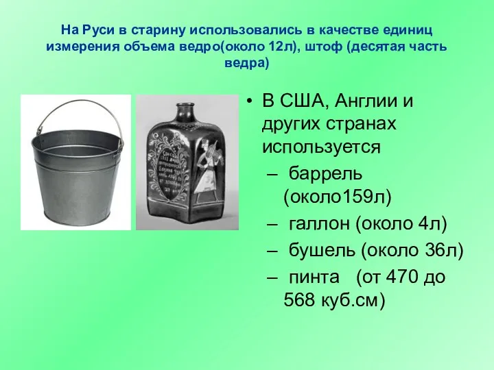 На Руси в старину использовались в качестве единиц измерения объема ведро(около