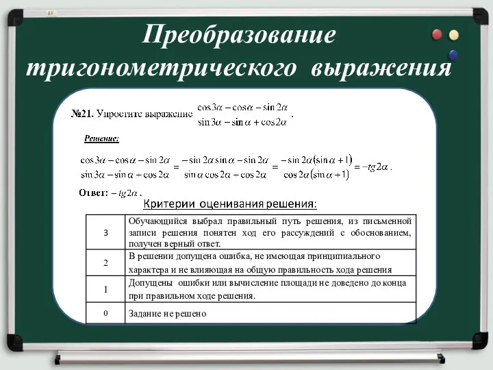 Преобразование тригонометрического выражения