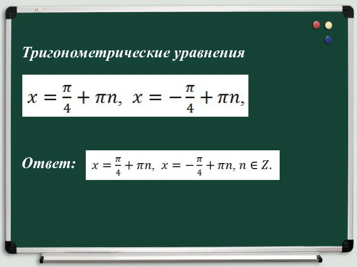 Тригонометрические уравнения Ответ: