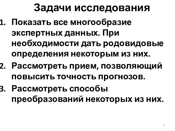 Задачи исследования Показать все многообразие экспертных данных. При необходимости дать родовидовые