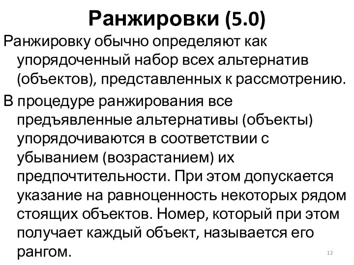 Ранжировки (5.0) Ранжировку обычно определяют как упорядоченный набор всех альтернатив (объектов),