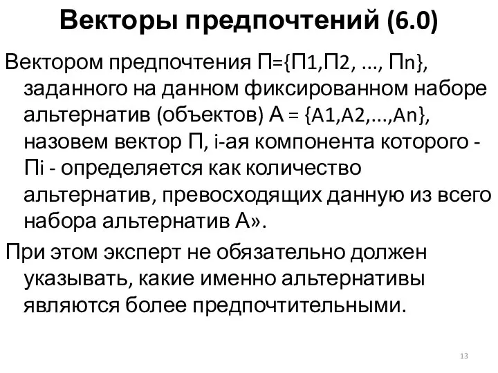 Векторы предпочтений (6.0) Вектором предпочтения П={П1,П2, ..., Пn}, заданного на данном