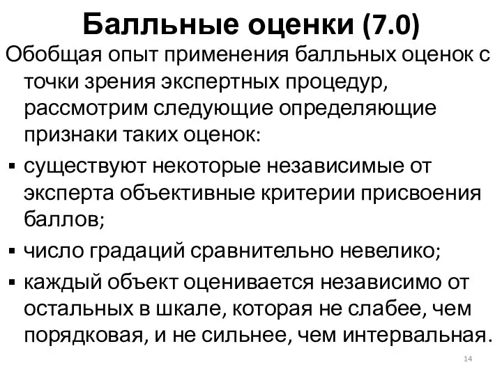 Балльные оценки (7.0) Обобщая опыт применения балльных оценок с точки зрения