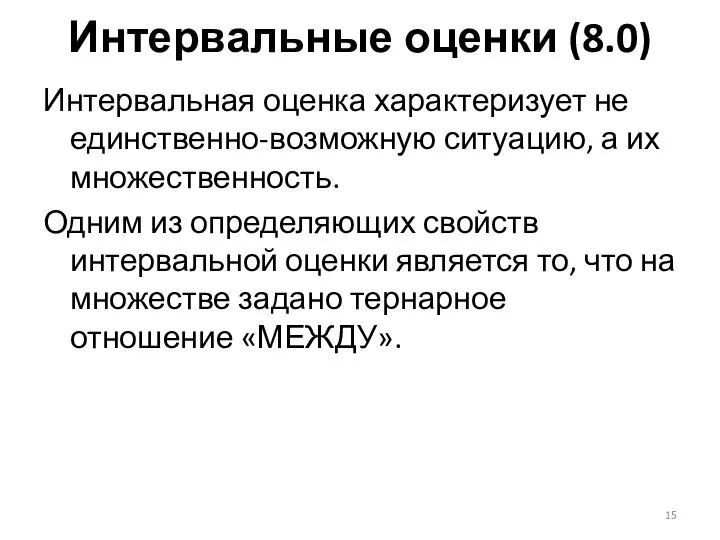 Интервальные оценки (8.0) Интервальная оценка характеризует не единственно-возможную ситуацию, а их