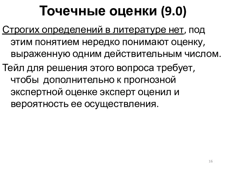 Точечные оценки (9.0) Строгих определений в литературе нет, под этим понятием