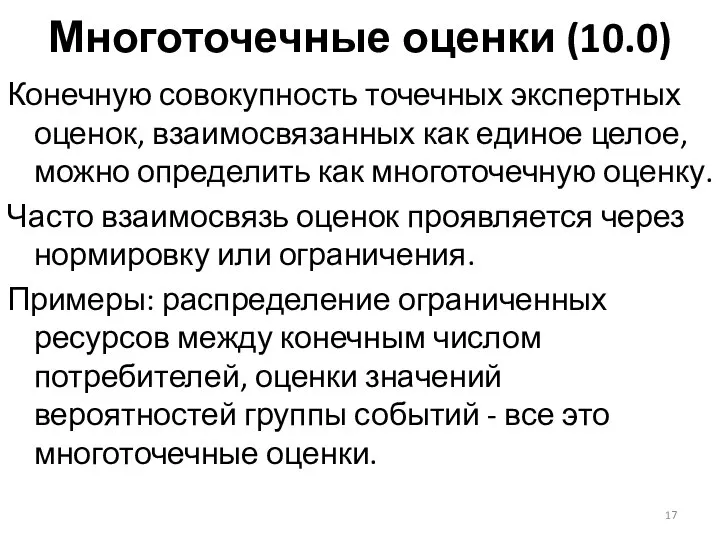 Многоточечные оценки (10.0) Конечную совокупность точечных экспертных оценок, взаимосвязанных как единое