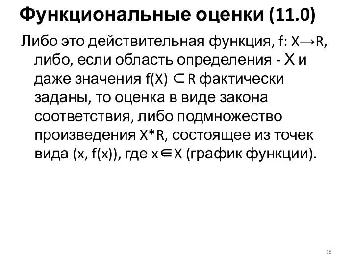 Функциональные оценки (11.0) Либо это действительная функция, f: X→R, либо, если