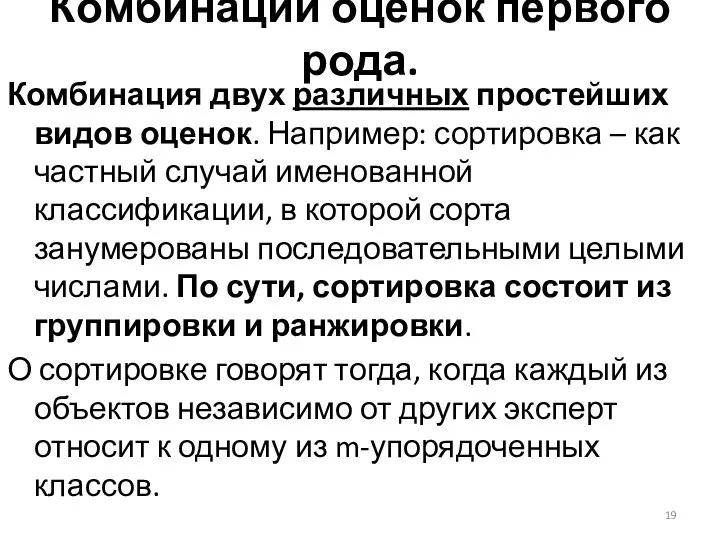 Комбинации оценок первого рода. Комбинация двух различных простейших видов оценок. Например: