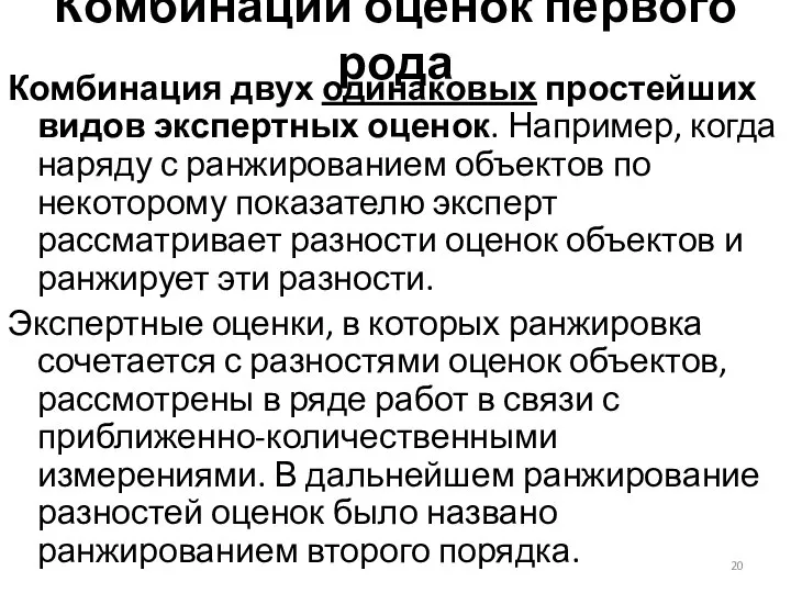 Комбинации оценок первого рода Комбинация двух одинаковых простейших видов экспертных оценок.