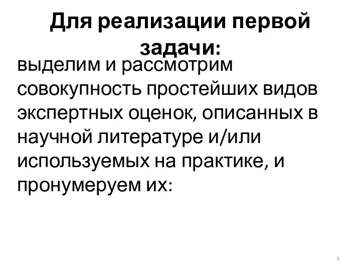 Для реализации первой задачи: выделим и рассмотрим совокупность простейших видов экспертных