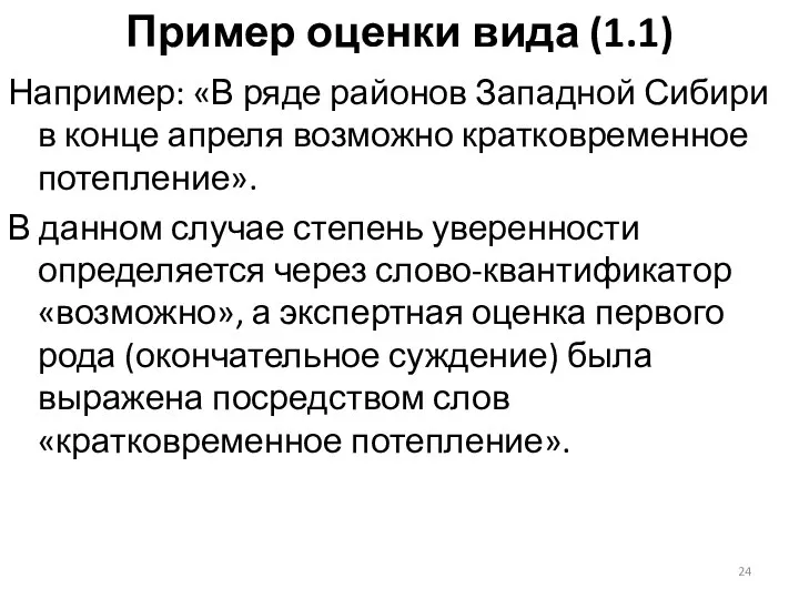 Пример оценки вида (1.1) Например: «В ряде районов Западной Сибири в