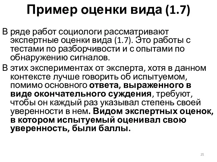 Пример оценки вида (1.7) В ряде работ социологи рассматривают экспертные оценки