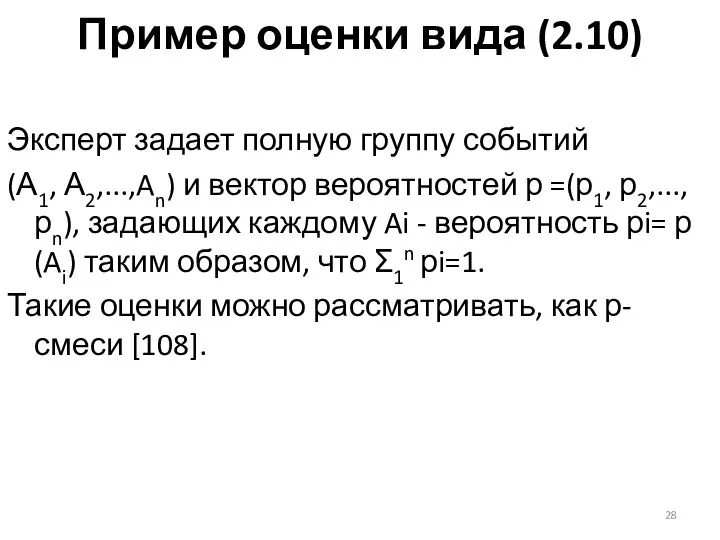 Пример оценки вида (2.10) Эксперт задает полную группу событий (А1, А2,...,An)