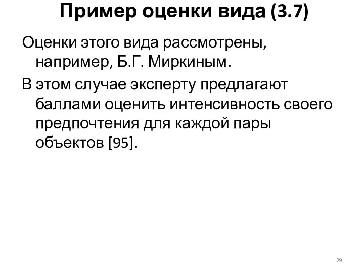 Пример оценки вида (3.7) Оценки этого вида рассмотрены, например, Б.Г. Миркиным.