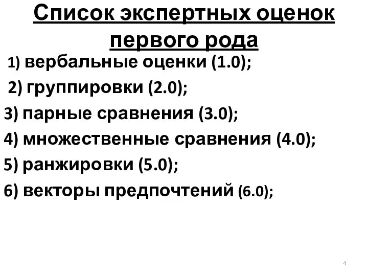 Список экспертных оценок первого рода 1) вербальные оценки (1.0); 2) группировки