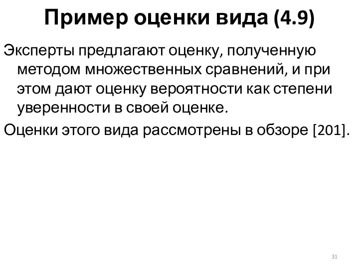 Пример оценки вида (4.9) Эксперты предлагают оценку, полученную методом множественных сравнений,