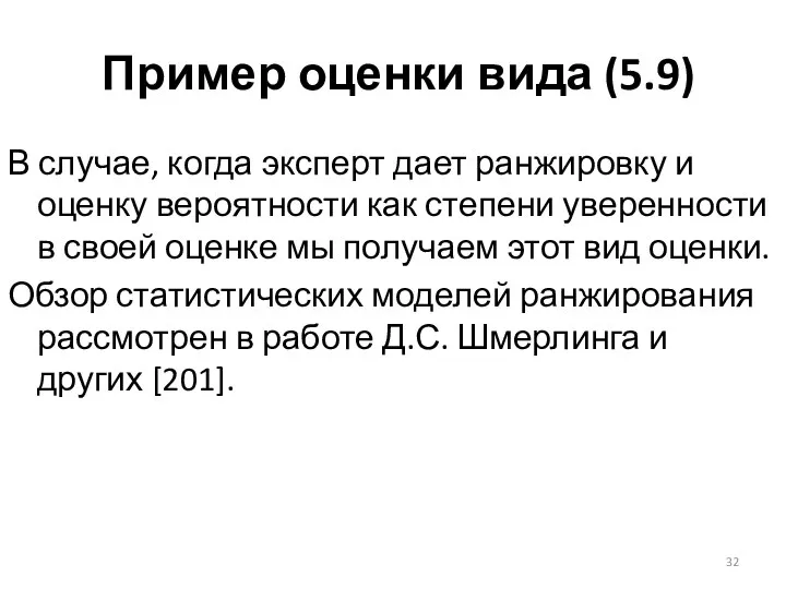 Пример оценки вида (5.9) В случае, когда эксперт дает ранжировку и