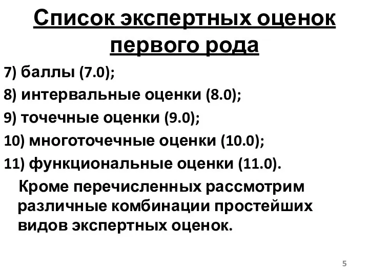 Список экспертных оценок первого рода 7) баллы (7.0); 8) интервальные оценки