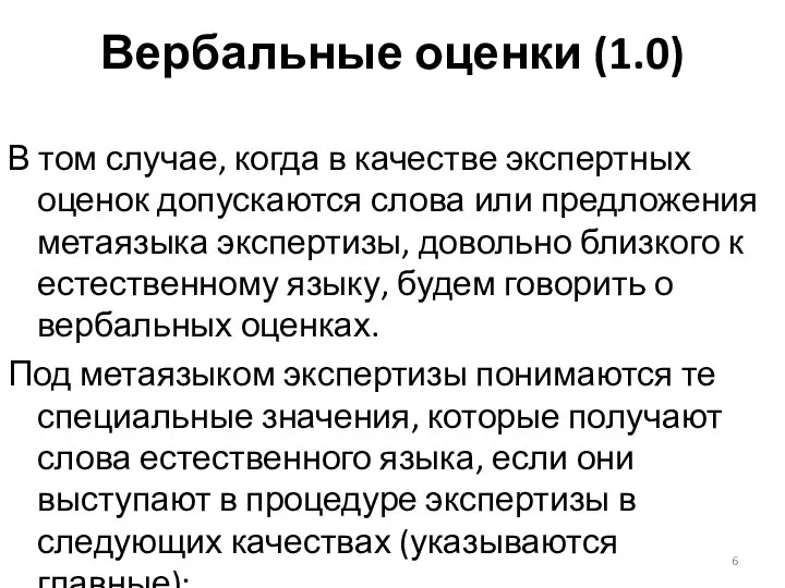 Вербальные оценки (1.0) В том случае, когда в качестве экспертных оценок