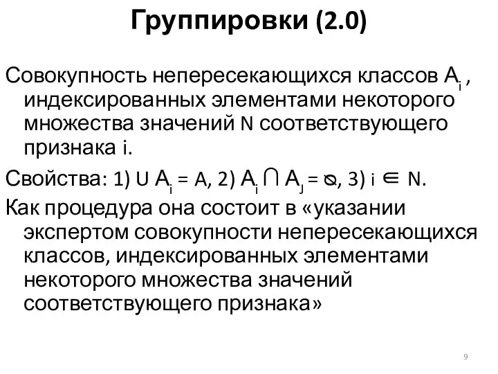 Группировки (2.0) Совокупность непересекающихся классов Аi , индексированных элементами некоторого множества