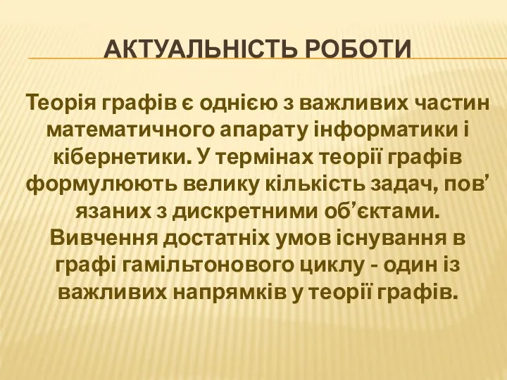 АКТУАЛЬНІСТЬ РОБОТИ Теорія графів є однією з важливих частин математичного апарату