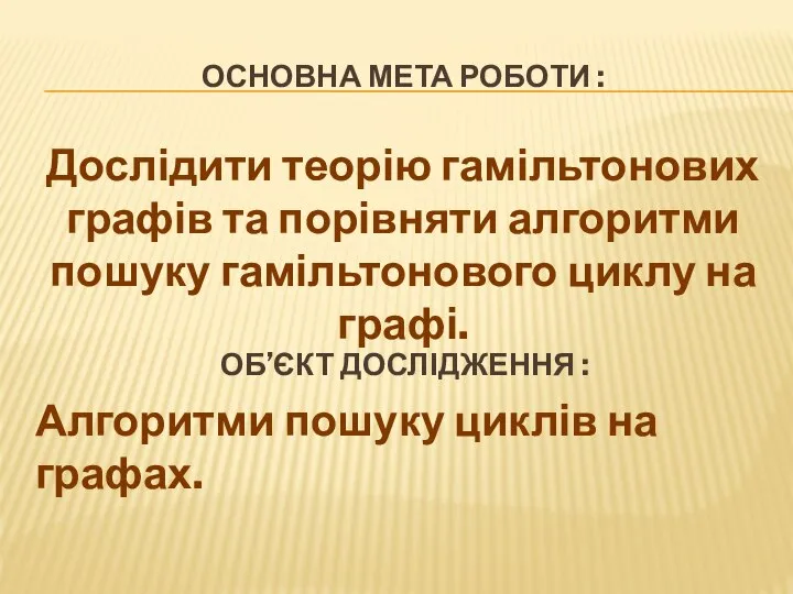 ОСНОВНА МЕТА РОБОТИ : Дослідити теорію гамільтонових графів та порівняти алгоритми