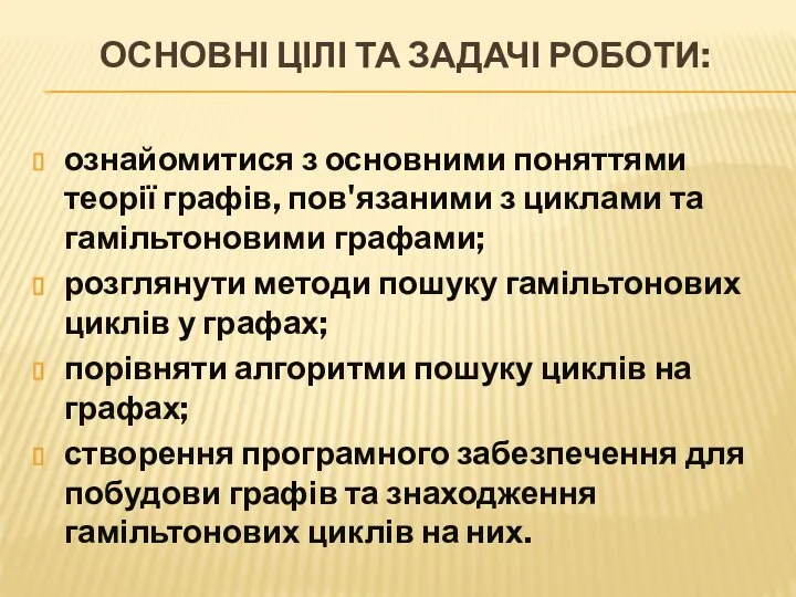 ОСНОВНІ ЦІЛІ ТА ЗАДАЧІ РОБОТИ: ознайомитися з основними поняттями теорії графів,