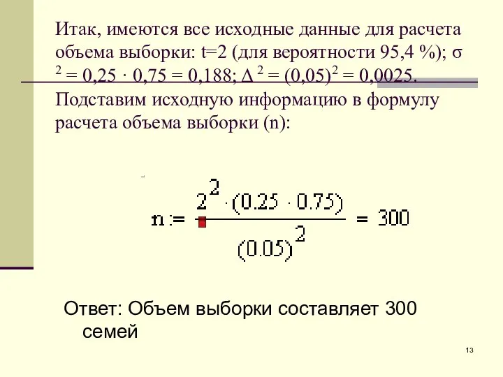 Итак, имеются все исходные данные для расчета объема выборки: t=2 (для