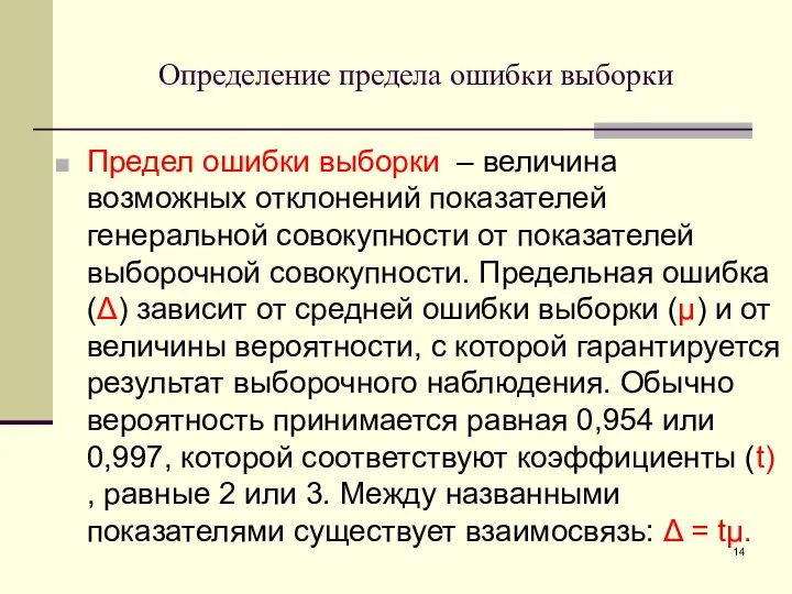 Определение предела ошибки выборки Предел ошибки выборки – величина возможных отклонений