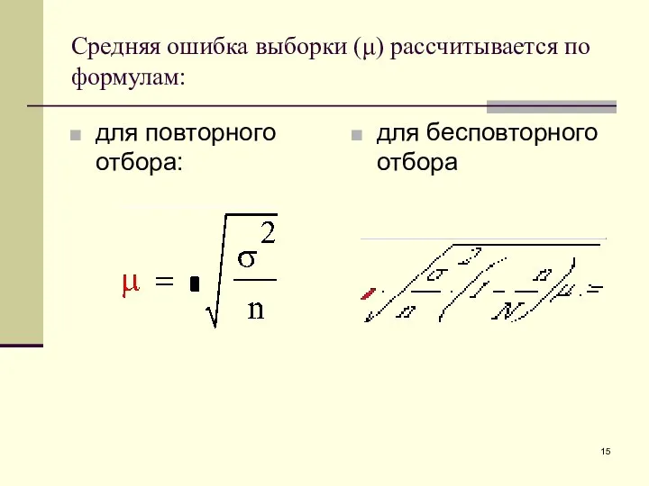 Средняя ошибка выборки (μ) рассчитывается по формулам: для повторного отбора: для бесповторного отбора