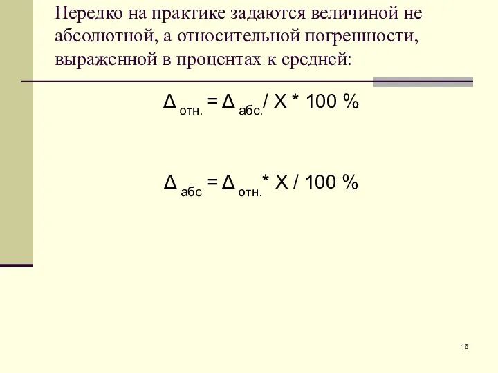 Нередко на практике задаются величиной не абсолютной, а относительной погрешности, выраженной