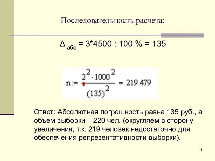 Последовательность расчета: Δ абс = 3*4500 : 100 % = 135