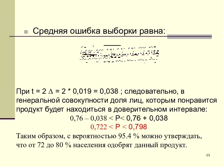 Средняя ошибка выборки равна: При t = 2 Δ = 2